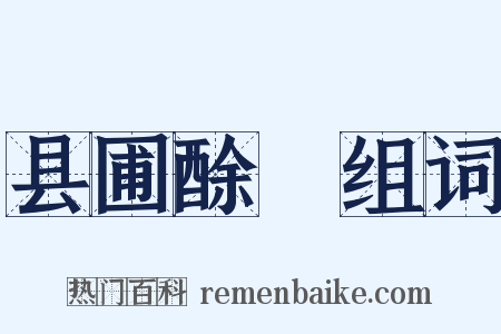 县圃酴醾组词是什么意思的图片